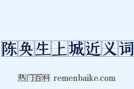 陈奂生上城近义词是什么意思的图片